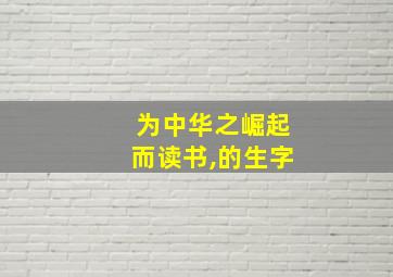 为中华之崛起而读书,的生字