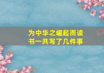 为中华之崛起而读书一共写了几件事