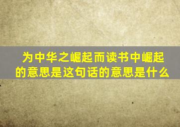 为中华之崛起而读书中崛起的意思是这句话的意思是什么