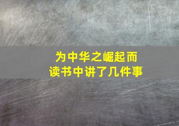 为中华之崛起而读书中讲了几件事