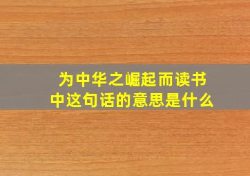 为中华之崛起而读书中这句话的意思是什么