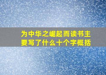 为中华之崛起而读书主要写了什么十个字概括