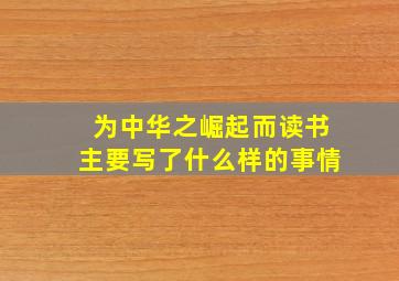 为中华之崛起而读书主要写了什么样的事情