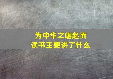 为中华之崛起而读书主要讲了什么