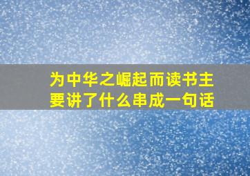 为中华之崛起而读书主要讲了什么串成一句话