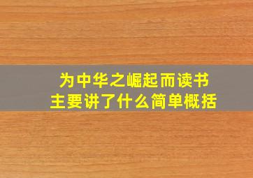 为中华之崛起而读书主要讲了什么简单概括