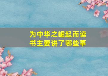 为中华之崛起而读书主要讲了哪些事