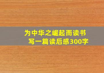 为中华之崛起而读书写一篇读后感300字