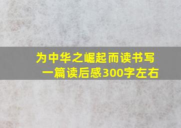 为中华之崛起而读书写一篇读后感300字左右