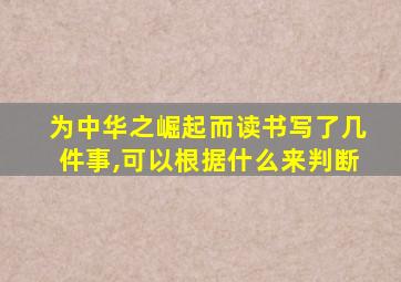 为中华之崛起而读书写了几件事,可以根据什么来判断