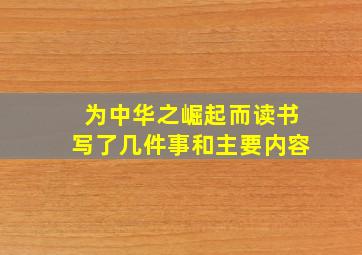 为中华之崛起而读书写了几件事和主要内容