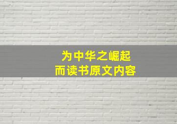 为中华之崛起而读书原文内容