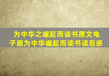 为中华之崛起而读书原文电子版为中华崛起而读书读后感