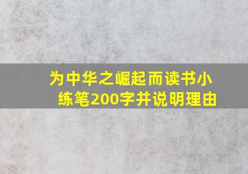 为中华之崛起而读书小练笔200字并说明理由