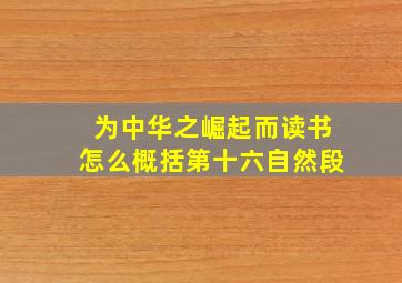 为中华之崛起而读书怎么概括第十六自然段