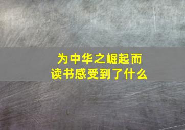 为中华之崛起而读书感受到了什么