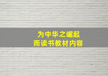 为中华之崛起而读书教材内容