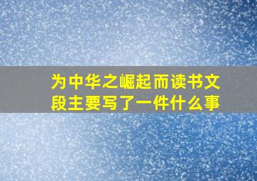 为中华之崛起而读书文段主要写了一件什么事