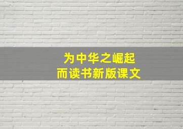 为中华之崛起而读书新版课文