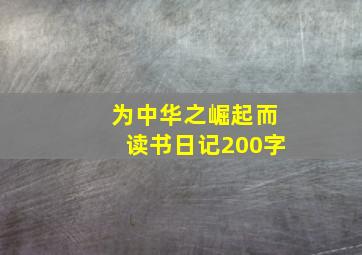 为中华之崛起而读书日记200字