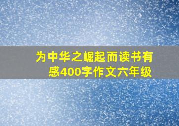 为中华之崛起而读书有感400字作文六年级