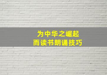 为中华之崛起而读书朗诵技巧