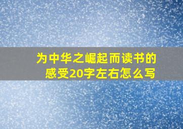 为中华之崛起而读书的感受20字左右怎么写