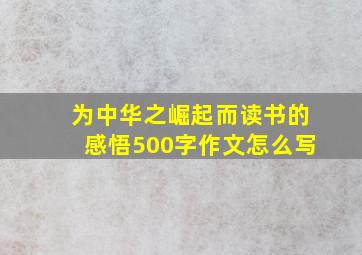 为中华之崛起而读书的感悟500字作文怎么写