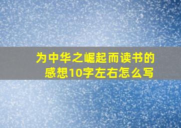 为中华之崛起而读书的感想10字左右怎么写