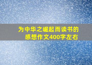 为中华之崛起而读书的感想作文400字左右