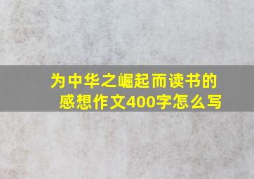 为中华之崛起而读书的感想作文400字怎么写