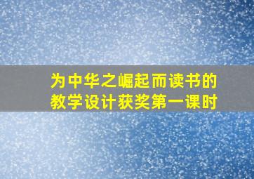 为中华之崛起而读书的教学设计获奖第一课时