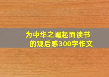 为中华之崛起而读书的观后感300字作文