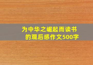 为中华之崛起而读书的观后感作文500字