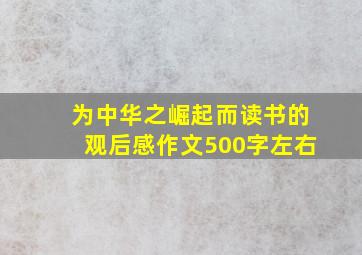 为中华之崛起而读书的观后感作文500字左右