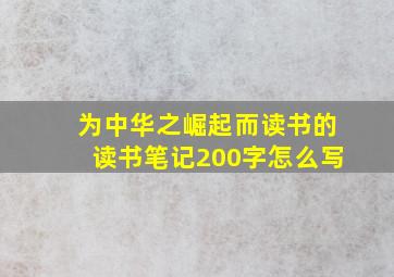 为中华之崛起而读书的读书笔记200字怎么写