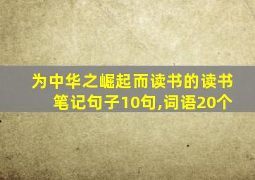 为中华之崛起而读书的读书笔记句子10句,词语20个