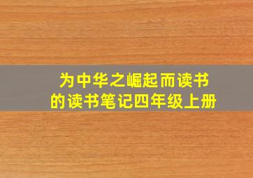 为中华之崛起而读书的读书笔记四年级上册