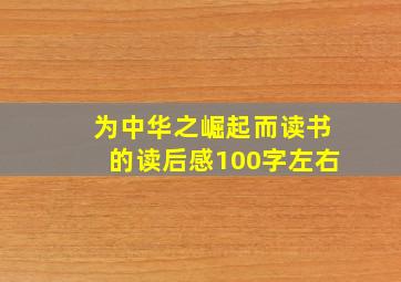 为中华之崛起而读书的读后感100字左右