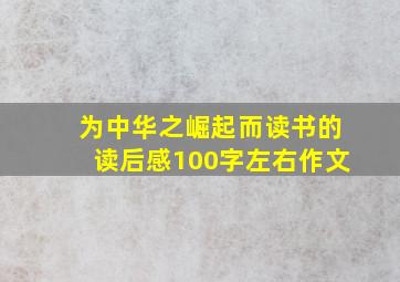 为中华之崛起而读书的读后感100字左右作文