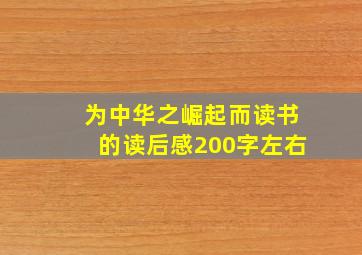 为中华之崛起而读书的读后感200字左右