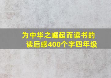 为中华之崛起而读书的读后感400个字四年级