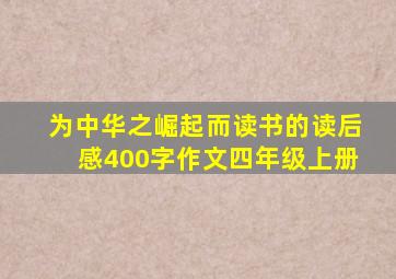 为中华之崛起而读书的读后感400字作文四年级上册