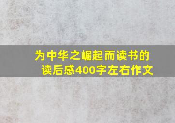 为中华之崛起而读书的读后感400字左右作文