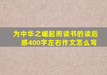 为中华之崛起而读书的读后感400字左右作文怎么写