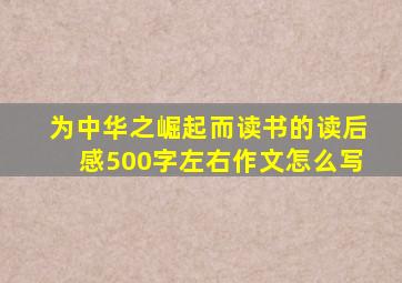 为中华之崛起而读书的读后感500字左右作文怎么写