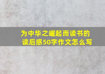 为中华之崛起而读书的读后感50字作文怎么写