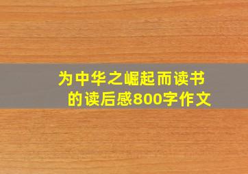 为中华之崛起而读书的读后感800字作文