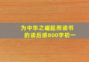 为中华之崛起而读书的读后感800字初一