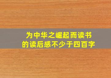 为中华之崛起而读书的读后感不少于四百字